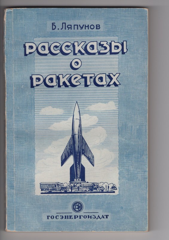 Cover of Stories About Rockets.