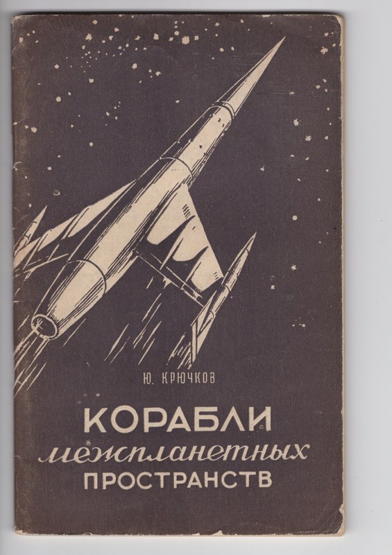 Cover of Ships Of Interplanetary Spaces.