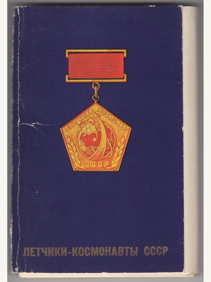 Cover of Letchiki-Kosmonavty SSSR, set of postcards, reproducing the Pilot-Cosmonaut of the USSR medal