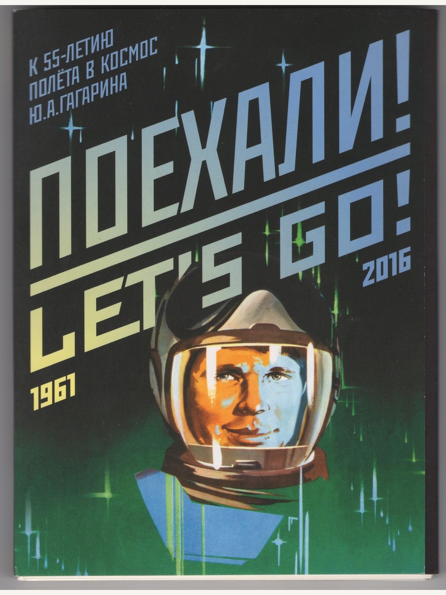 Cover of Poekhali! Let's Go! 1961-2016, set of postcards