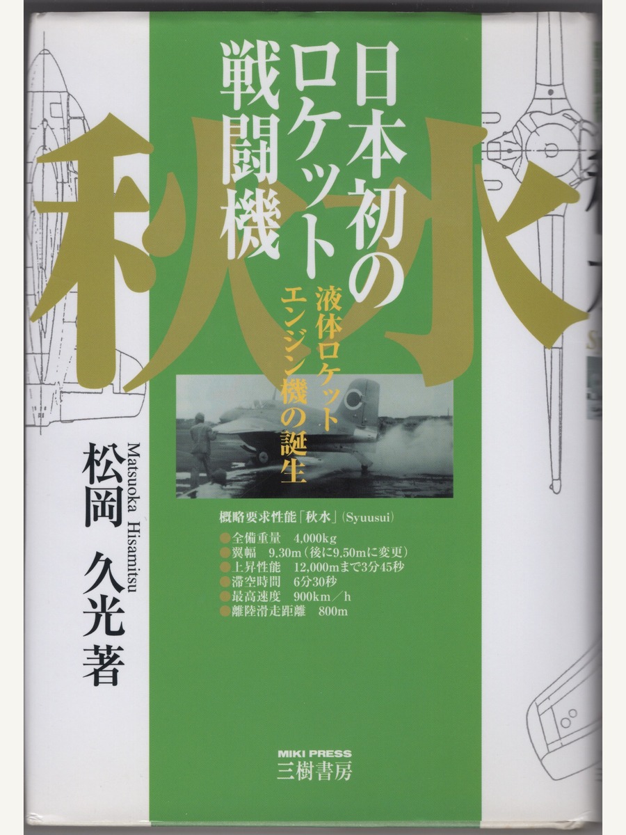 Cover of Nihon Hatsu no Roketto Sentoki Shusui.