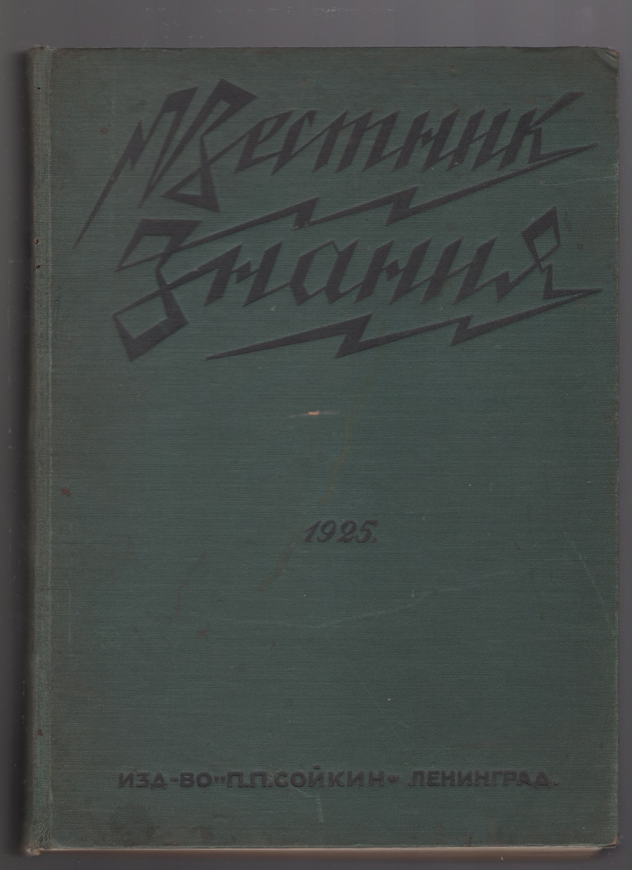 Cover of Vestnik Znaniya, 1925, bound volume