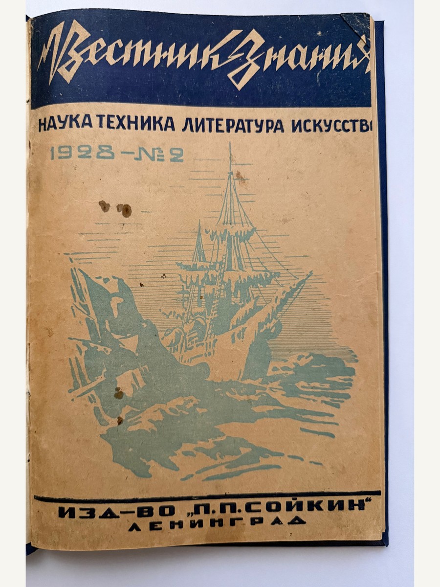 Cover of Vestnik Znaniya, 1928, No. 2