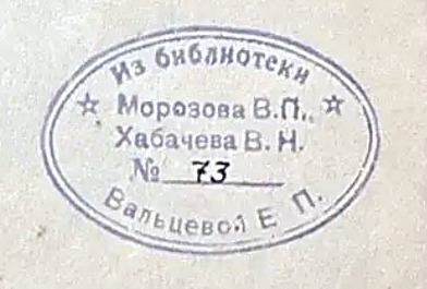 Soviet private-library ownership stamp naming three owners