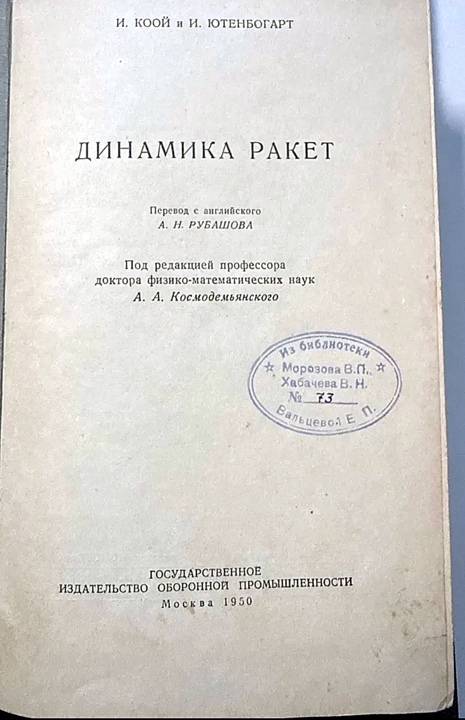 Soviet edition title page, Dinamika Raket, Oborongiz 1950
