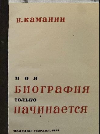 Title page of Kamanin's My Biography Is Only Beginning