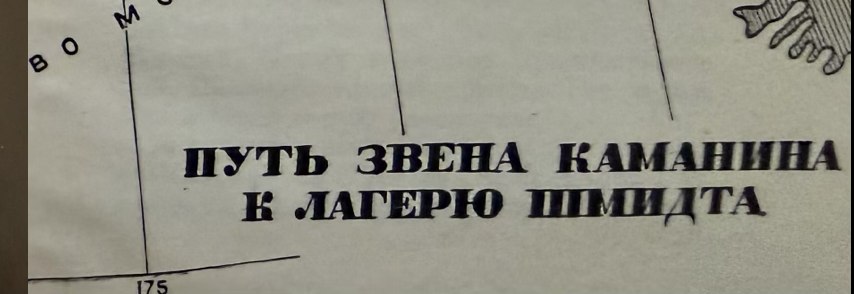 Kamanin's map of the flight to Camp Schmidt